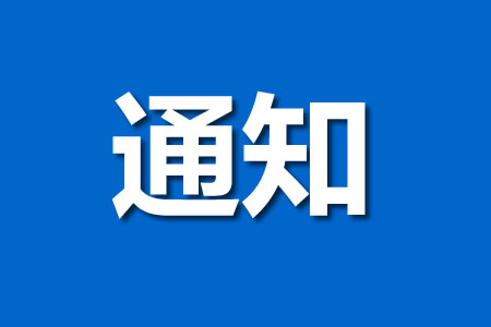 P(gun)ڵáؖ|СʳĻ(ji)a䔂λļ֪ͨ