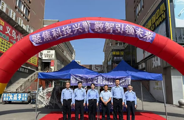 聚焦科技興警 數(shù)智引領(lǐng)未來！肇東公安舉辦公安科技周宣傳活動