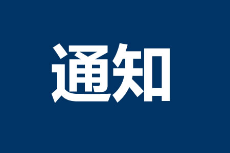 關于高考期間我市公交車調整線路及考生免費乘車的通知