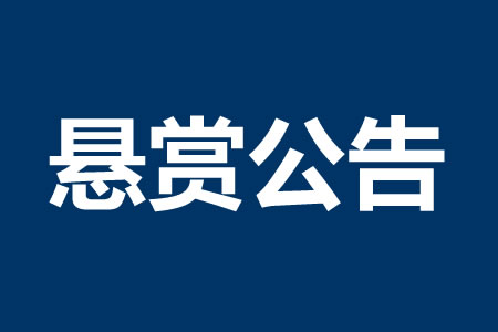 懸賞公告