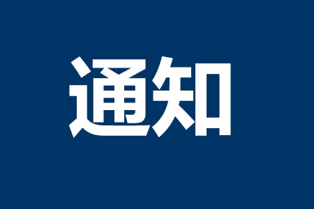 關(guān)于申報2025年誠信計量示范單位的通知