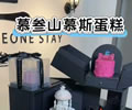 慕叁山慕斯蛋糕，出新品了！
