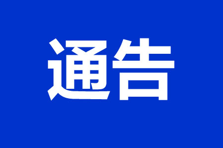 關(guān)于福源小學(xué)及第十一中學(xué)周邊小區(qū)、機(jī)構(gòu)重點(diǎn)巡查情況的通告