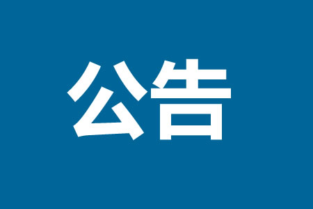 公告！